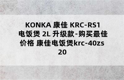 KONKA 康佳 KRC-RS1 电饭煲 2L 升级款-购买最佳价格 康佳电饭煲krc-40zs20